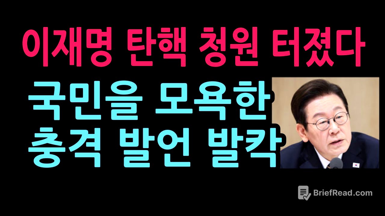이재명 탄핵 청원 터졌다 국민을 모욕한 충격 발언 발칵 (2026.4.30)
