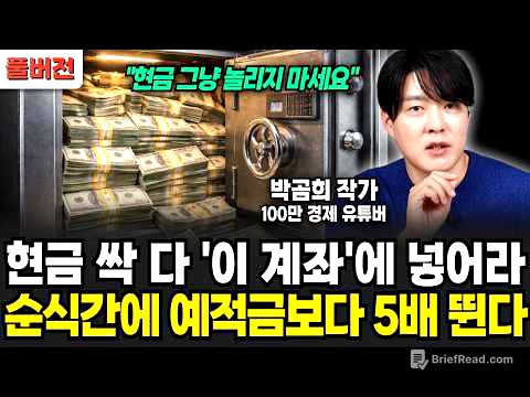 현금 싹 다 '이 계좌'에 넣으세요! 순식간에 예적금보다 5배 넘게 뜁니다 (박곰희 작가 / 풀버전)