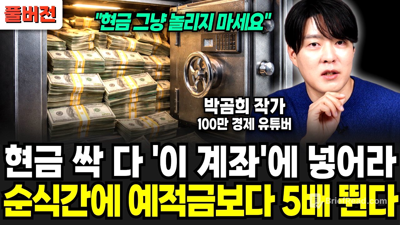 현금 싹 다 '이 계좌'에 넣으세요! 순식간에 예적금보다 5배 넘게 뜁니다 (박곰희 작가 / 풀버전)