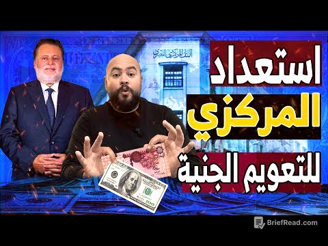 استعداد البنك المركزي المصري لرفع الفايدة🔥.. ومستوي جديد لسعر الدولار