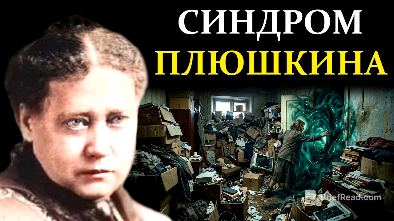 Эфирное болото: как хлам в квартире блокирует вашу жизнь - Елена Блаватская