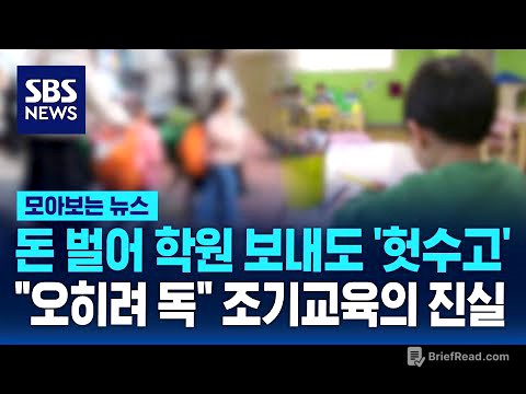 돈 벌어 학원 보내도 '헛수고'…"오히려 독" 조기교육의 진실 / SBS / 모아보는 뉴스