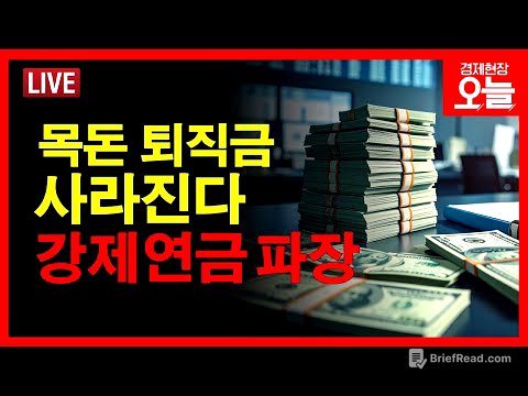 [경제현장 오늘 다시보기] '목돈' 퇴직금 끝, 퇴직연금 의무화 논란