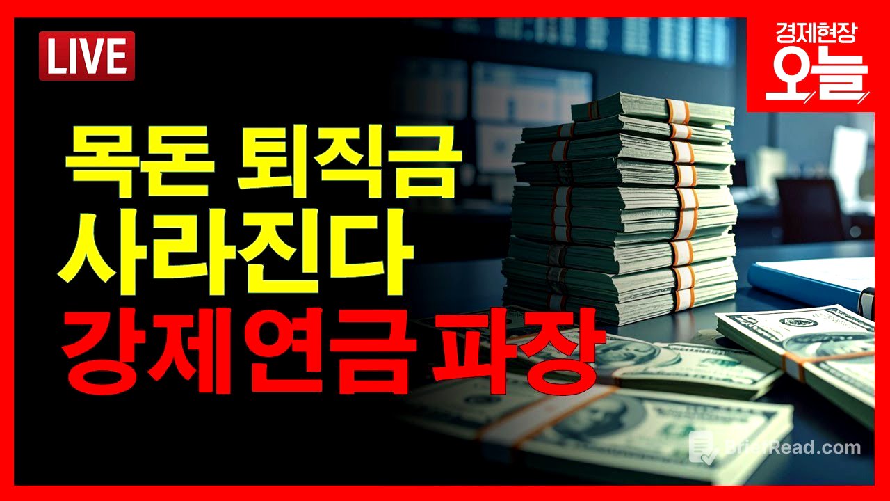 [경제현장 오늘 다시보기] '목돈' 퇴직금 끝, 퇴직연금 의무화 논란