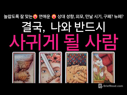 (타로) ❤️‍🔥무서울 정도로 잘 맞는❤️‍🔥 나와 결국 연애하게 될 사람🌟 상대의 특징, 외모, 만나게 될 시기, 나를 좋아하게 되는 이유🌟