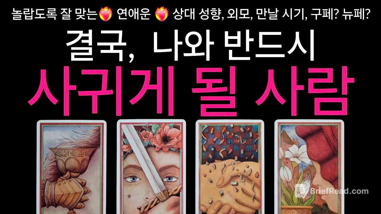 (타로) ❤️‍🔥무서울 정도로 잘 맞는❤️‍🔥 나와 결국 연애하게 될 사람🌟 상대의 특징, 외모, 만나게 될 시기, 나를 좋아하게 되는 이유🌟