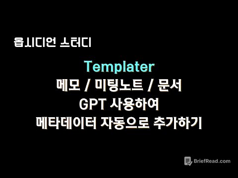 #Obsidian 노트에 제목, 메타데이터, 요약 작업 자동화 해봤습니다. (템플릿 무료 공유)