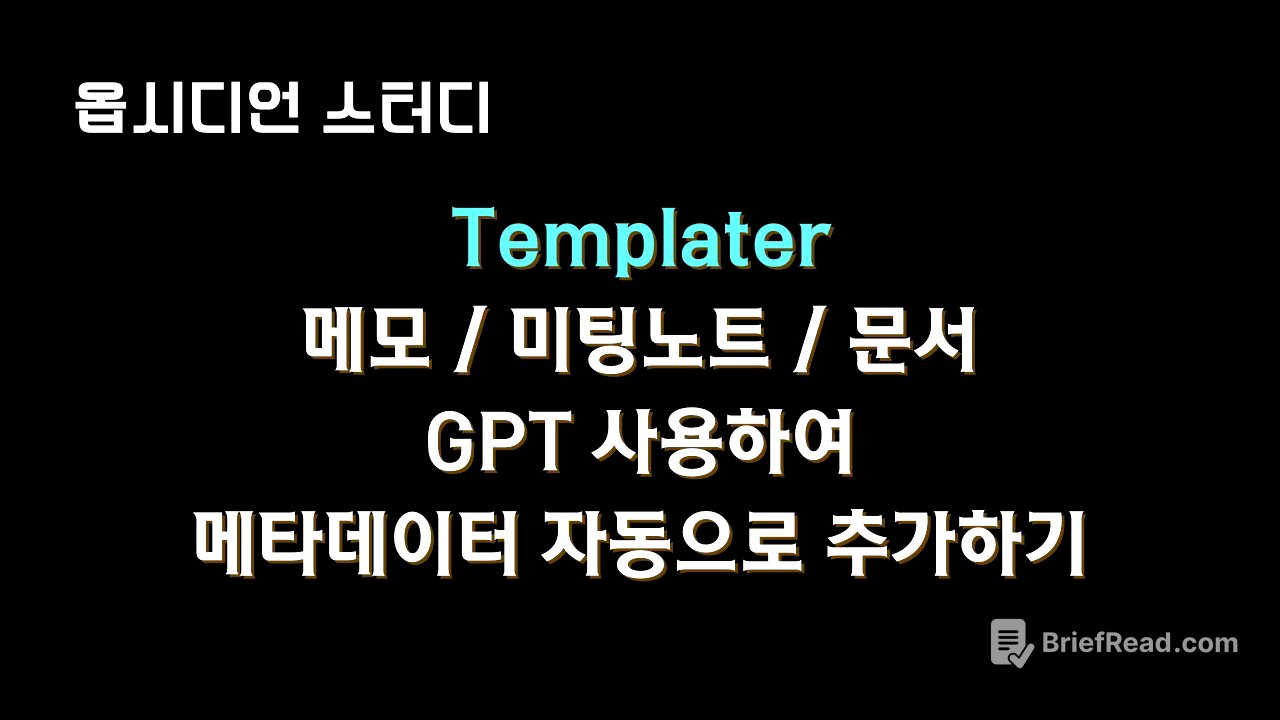 #Obsidian 노트에 제목, 메타데이터, 요약 작업 자동화 해봤습니다. (템플릿 무료 공유)