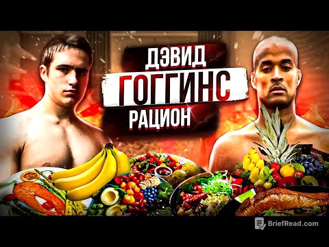 24 ЧАСА ЖИВУ КАК ДЭВИД ГОГГИНС | РАЦИОН ДЭВИДА ГОГГИНСА