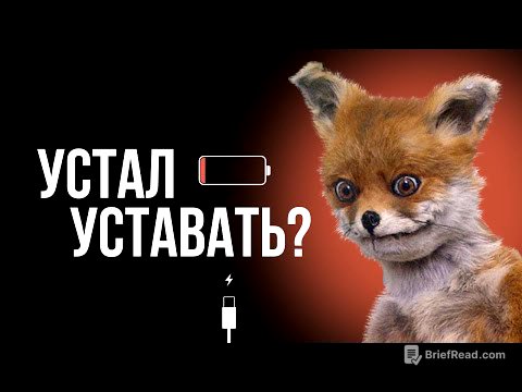 Усталость, переутомление, выгорание — в чем причина и что делать?