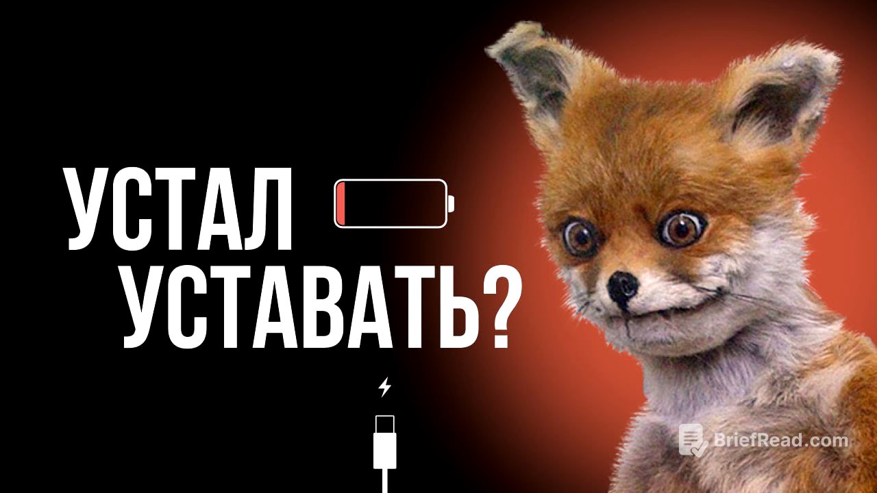 Усталость, переутомление, выгорание — в чем причина и что делать?