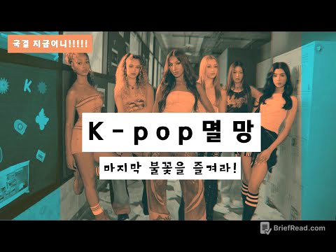 K pop 끝물: 한국인 버프 끝나기 전에 떠나라!