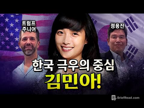 한국의 ‘찰리 커크’를 꿈꾸는 김민아! (요주의 인물) [코너별 다시보기]