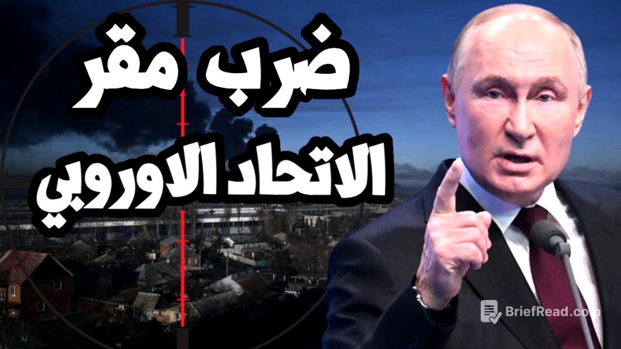 بوتين يضرب مقر الاتحاد الاوروبي في اوكرانيا ويكشف خط الامداد الالماني للاسلحة الغربية