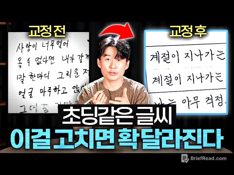 나이 50에 애같은 글씨, '이것'만 알면 반드시 고칩니다 (김상훈 작가 1부)