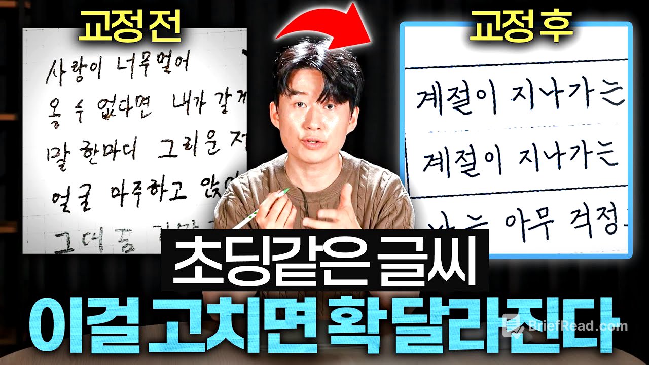 나이 50에 애같은 글씨, '이것'만 알면 반드시 고칩니다 (김상훈 작가 1부)