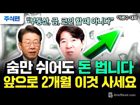 '코스피 4000' 이재명 시대 오늘부터 무섭게 오를 것 찍어드릴게요 "지금 당장 이 1가지 무식하게 사모아라. 역대급 신분상승 기회다" | 이광수 대표 주식편