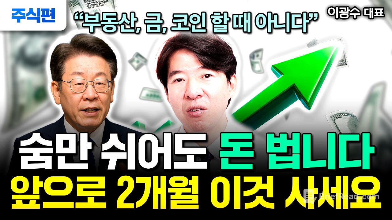 '코스피 4000' 이재명 시대 오늘부터 무섭게 오를 것 찍어드릴게요 "지금 당장 이 1가지 무식하게 사모아라. 역대급 신분상승 기회다" | 이광수 대표 주식편