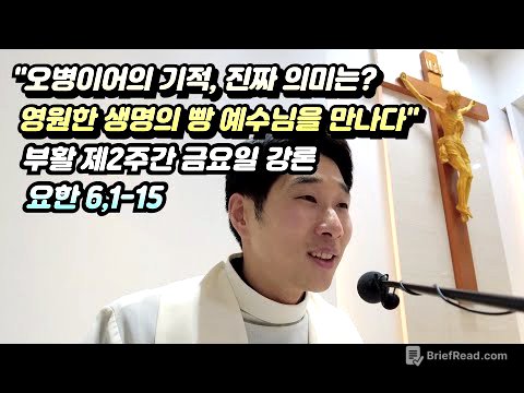 "오병이어의 기적, 진짜 의미는? | 영원한 생명의 빵 예수님을 만나다" (요한 6,1-15 강론)