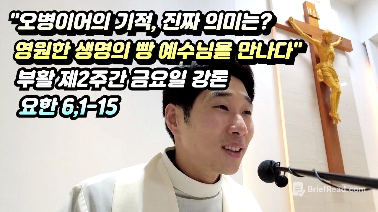 "오병이어의 기적, 진짜 의미는? | 영원한 생명의 빵 예수님을 만나다" (요한 6,1-15 강론)