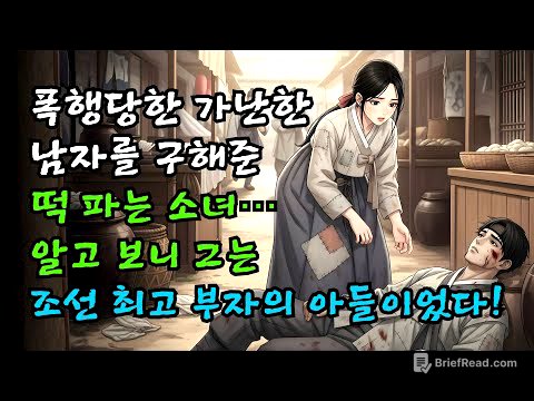 폭행당한 가난한 남자를 구한 떡 파는 소녀… 알고 보니 그는 조선 최고 부자의 아들이었다!