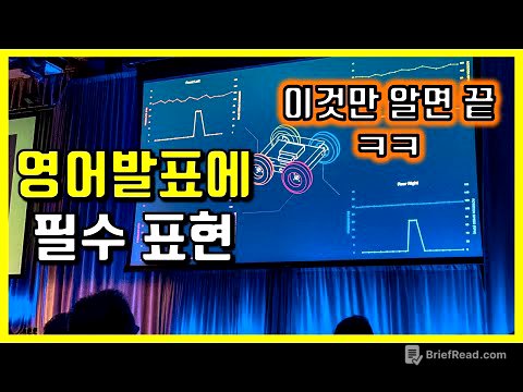 영어로 명품발표, 이 표현들만 알면 필승! 영어발표 꿀팁 표현들