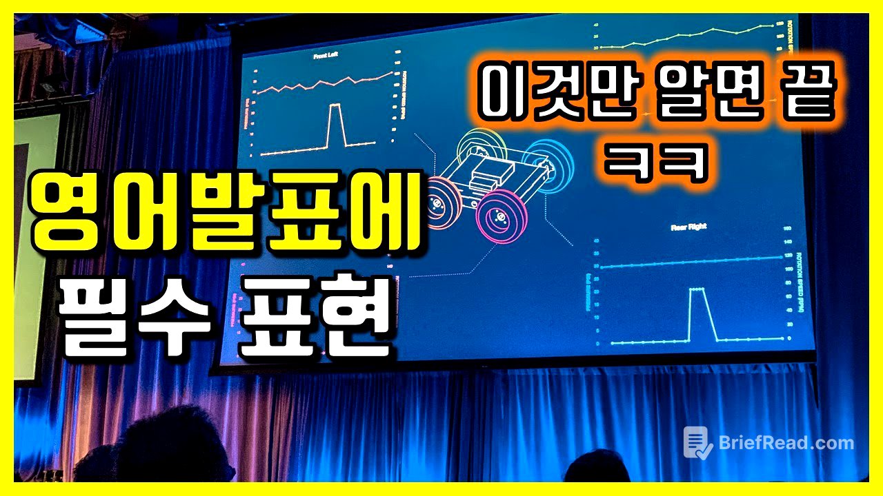 영어로 명품발표, 이 표현들만 알면 필승! 영어발표 꿀팁 표현들