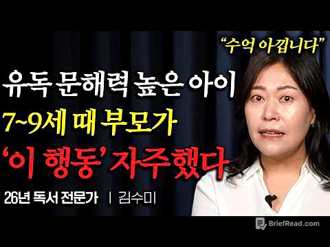"26년 가르치고 깨달았습니다" 지능과 문해력 높은 아이들은 '이런 특징' 가지고 있다 (김수미 독서 교육 전문가)