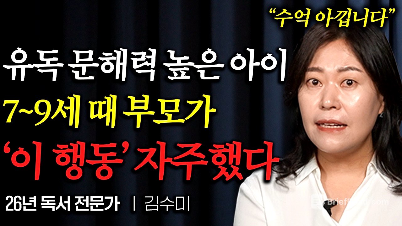 "26년 가르치고 깨달았습니다" 지능과 문해력 높은 아이들은 '이런 특징' 가지고 있다 (김수미 독서 교육 전문가)
