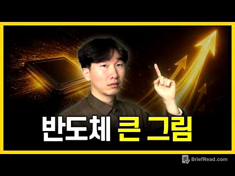 반도체 투자의 "큰 그림"을 그려드립니다 (필수 시청)