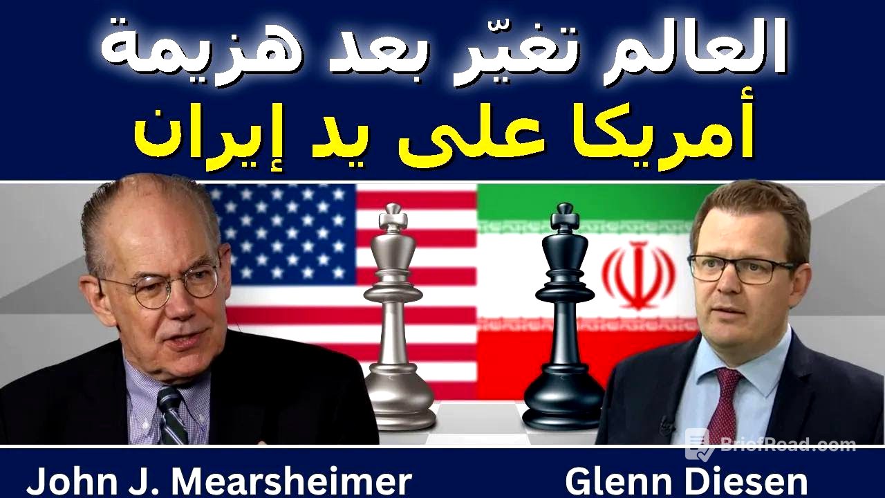 جون ميرشايمر: العالم تغيّر للأبد بعد هزيمة أمريكا أمام إيران