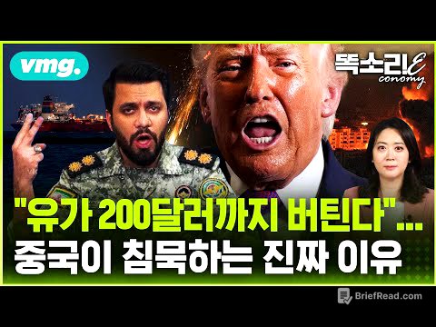 "유가 200달러까지 버틴다"... 호르무즈 봉쇄 속 중국이 침묵하는 이유 / 똑소리E / 비디오머그