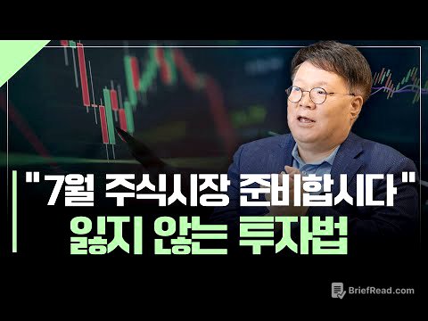7월 주식시장, 기회와 리스크는? | 서재형의 투자교실