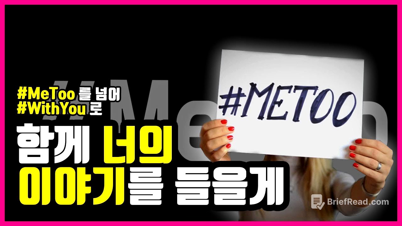 [성평등인식개선프로젝트] 그 변화의 시작 #Metoo, ‘미투운동'에 대해 알아보자.