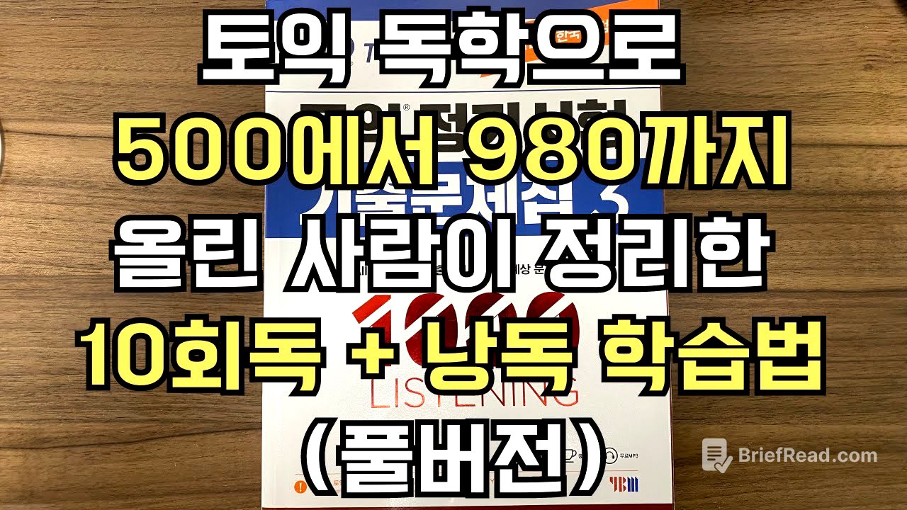 토익 독학으로 500에서 980까지 올린 사람이 정리한 10회독 + 낭독 학습법 (풀버전)