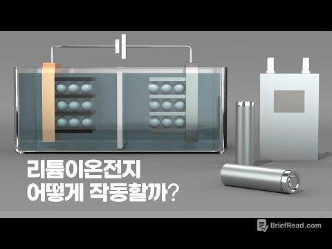 [2차전지-1편] 리튬이온전지의 기본원리
