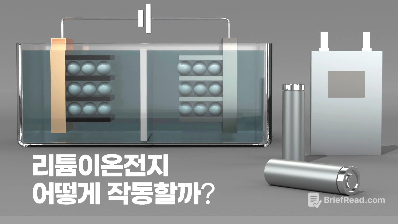 [2차전지-1편] 리튬이온전지의 기본원리