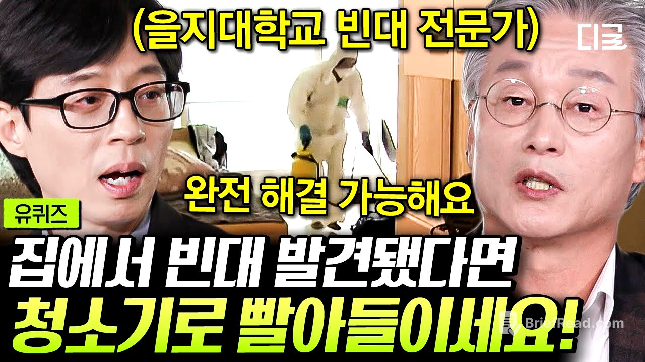 [#유퀴즈온더블럭] 빈대 전문가가 알려주는 ‘빈대 완전 퇴치법’🧐 청소기 & 스팀다리미로 빈대 박멸할 수 있습니다💥 #빈대전문가