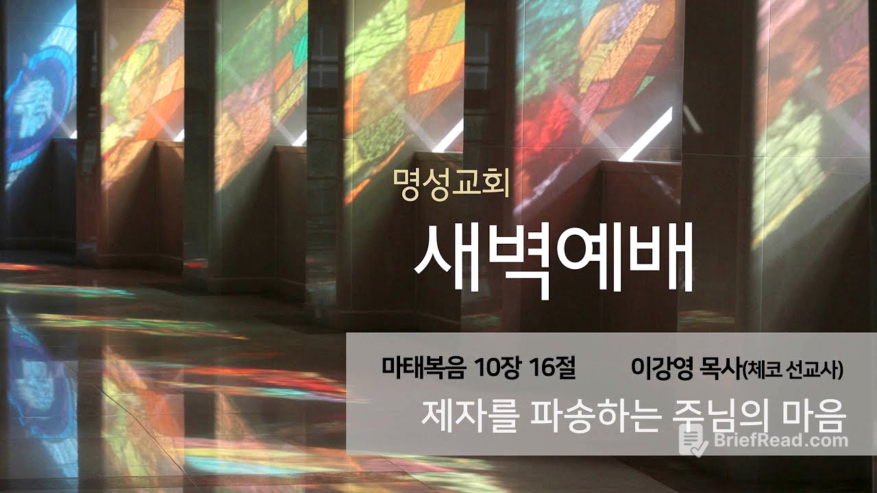 [명성교회] 2025.07.16 새벽기도회 : 제자를 파송하는 주님의 마음 - 이강영 목사(체코 선교사)