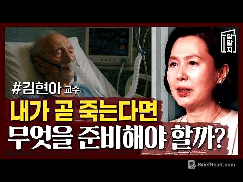 내가 당장 죽는다면 정신적으로나, 물리적으로나 무엇을 준비해야 할까? | #김현아 교수 [#당알지 ]