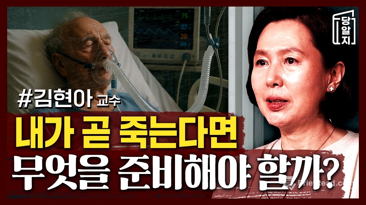 내가 당장 죽는다면 정신적으로나, 물리적으로나 무엇을 준비해야 할까? | #김현아 교수 [#당알지 ]