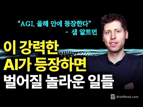 AGI, 올해 안에 등장한다. 새로운 AI가 등장하면 벌어질 놀라운 일들 (feat. 샘 알트먼)