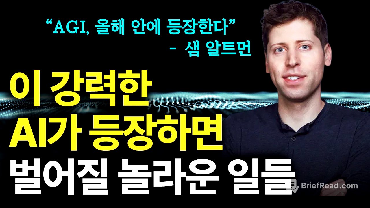 AGI, 올해 안에 등장한다. 새로운 AI가 등장하면 벌어질 놀라운 일들 (feat. 샘 알트먼)
