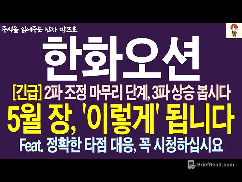[한화오션 주가전망] 2파 조정 마무리, 3파 상승 지켜봅시다! 5월 장, '이렇게' 됩니다! 주주님들 꼭 시청하세요 !
