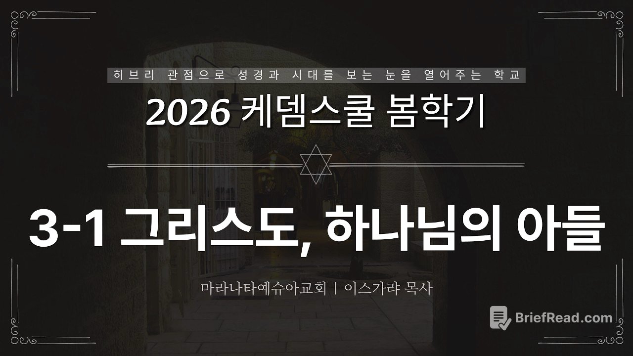 3-1 그리스도, 하나님의 아들