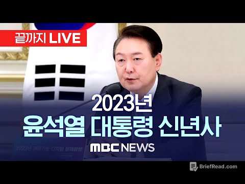 윤석열 대통령 2023년 신년사..'재도약' - [끝까지LIVE] MBC 중계방송 2023년 01월 01일