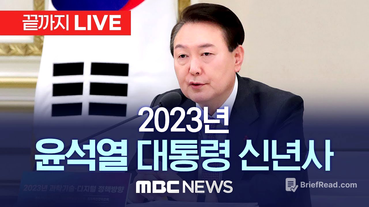 윤석열 대통령 2023년 신년사..'재도약' - [끝까지LIVE] MBC 중계방송 2023년 01월 01일