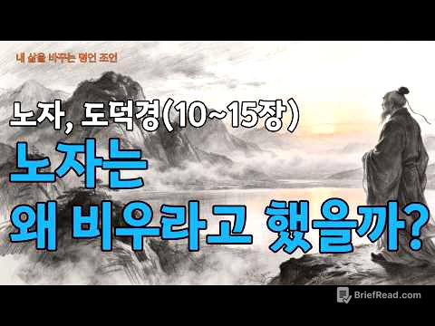 잠들기 전 듣는 도덕경(10~15장)│노자는 왜 비우라고 했을까?│비움의 철학