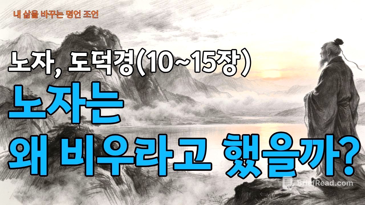 잠들기 전 듣는 도덕경(10~15장)│노자는 왜 비우라고 했을까?│비움의 철학