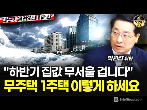 "하반기 집값 무서울 겁니다" 무주택 1주택 이렇게 하세요 [박원갑 위원 4부]